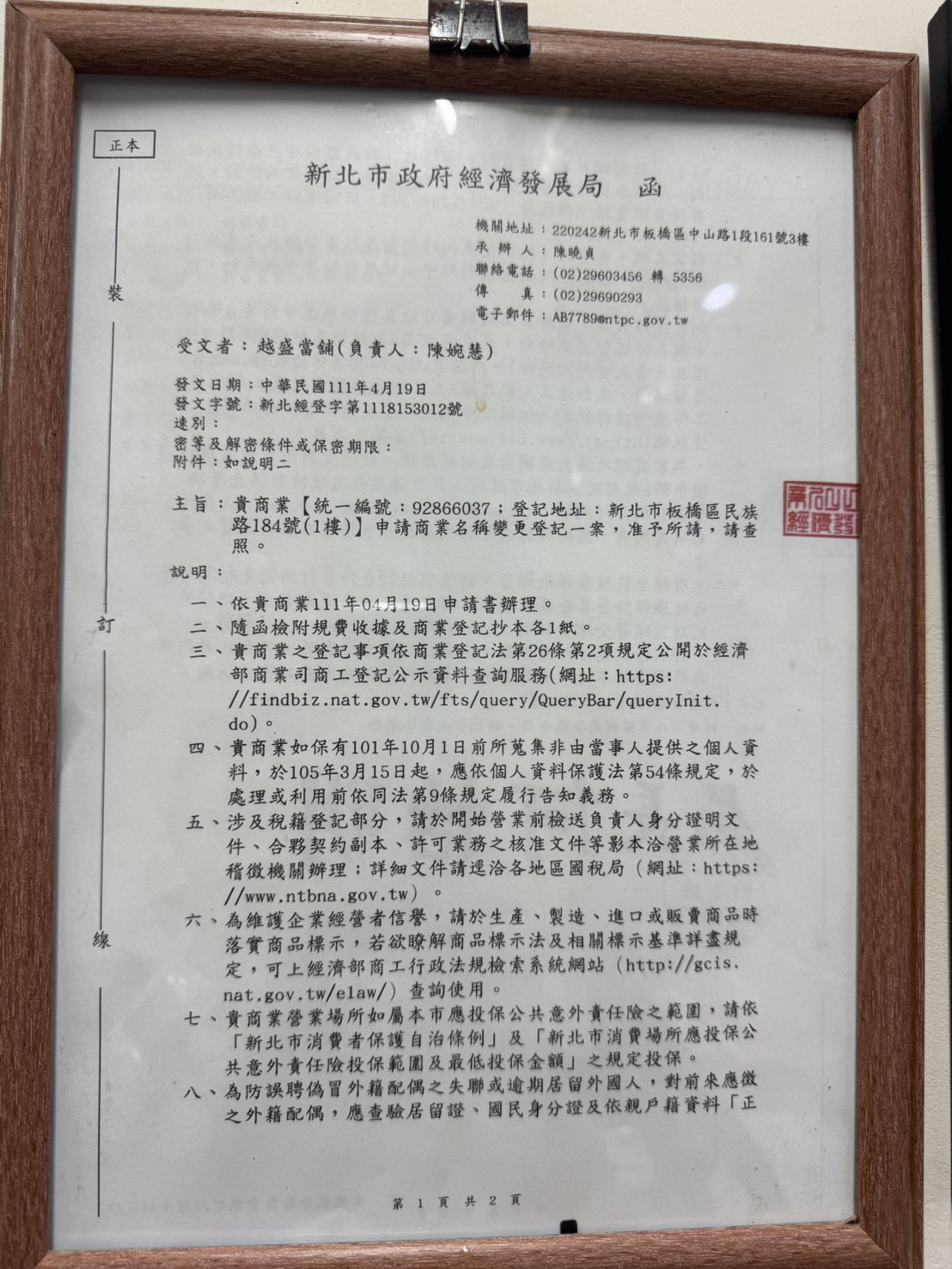 越盛當舖的商業名稱變更登記函