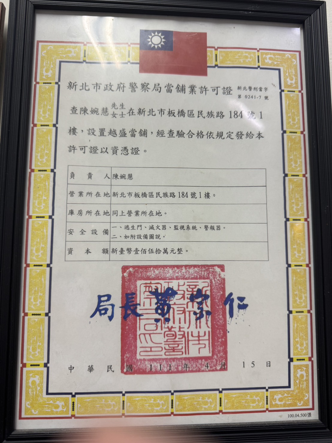 越盛當舖的新北市政府警察局當舖業許可證